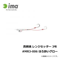 アムズデザイン　真鯛魂 レンジセッター 3号 #MR3-006 ほろ酔いグロー