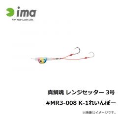 アムズデザイン　真鯛魂 レンジセッター 3号 #MR3-008 K-1れいんぼー