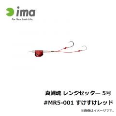 アムズデザイン　真鯛魂 レンジセッター 5号 #MR5-001 すけすけレッド