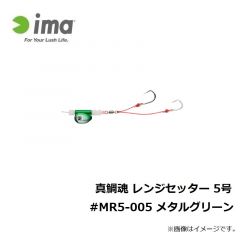 アムズデザイン　真鯛魂 レンジセッター 5号 #MR5-005 メタルグリーン