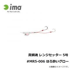 アムズデザイン　真鯛魂 レンジセッター 5号 #MR5-006 ほろ酔いグロー