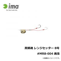 アムズデザイン　真鯛魂 レンジセッター 8号 #MR8-004 魂虫