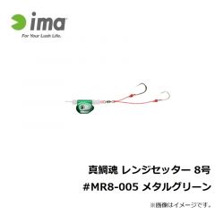 アムズデザイン　真鯛魂 レンジセッター 8号 #MR8-005 メタルグリーン