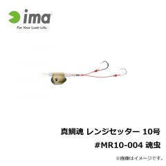 アムズデザイン　真鯛魂 レンジセッター 10号 #MR10-004 魂虫