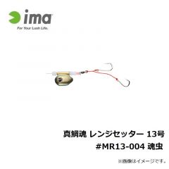 アムズデザイン　真鯛魂 レンジセッター 13号 #MR13-004 魂虫