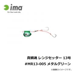 アムズデザイン　真鯛魂 レンジセッター 13号 #MR13-005 メタルグリーン