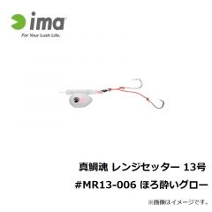 アムズデザイン　真鯛魂 レンジセッター 13号 #MR13-006 ほろ酔いグロー