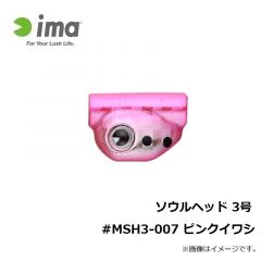 アムズデザイン　ソウルヘッド 3号 #MSH3-007 ピンクイワシ