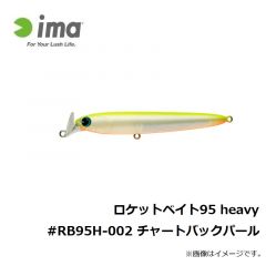 ロケットベイト95 heavy #RB95H-002 チャートバックパール
