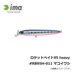ロケットベイト95 heavy #RB95H-011 マコイワシ
