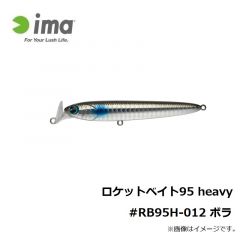 ロケットベイト95 heavy #RB95H-012 ボラ
