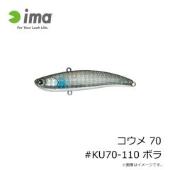 アムズデザイン　コウメ 70 #KU70-110 ボラ