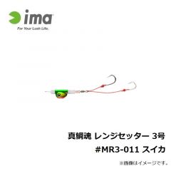アムズデザイン　真鯛魂 レンジセッター 3号 #MR3-011 スイカ