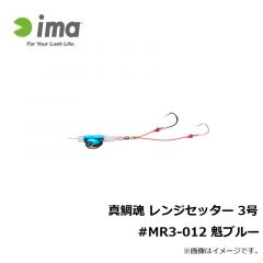 アムズデザイン　真鯛魂 レンジセッター 3号 #MR3-012 魁ブルー