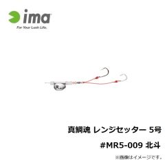 アムズデザイン　真鯛魂 レンジセッター 5号 #MR5-009 北斗