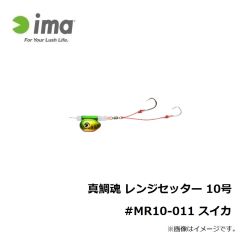 アムズデザイン　真鯛魂 レンジセッター 10号 #MR10-011 スイカ