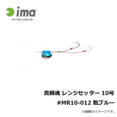 アムズデザイン　真鯛魂 レンジセッター 10号 #MR10-012 魁ブルー