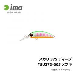 アムズデザイン　スカリ 37S ディープ #SU37D-005 メブキ