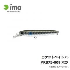 アムズデザイン　ロケットベイト75 #RB75-009 ボラ