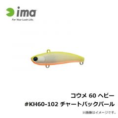 コウメ 60 ヘビー #KH60-102 チャートバックパール
