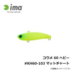 コウメ 60 ヘビー #KH60-103 マットチャート

