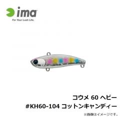 コウメ 60 ヘビー #KH60-104 コットンキャンディー
