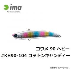 コウメ 90 ヘビー #KH90-104 コットンキャンディー
