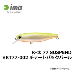 K-太 77 SUSPEND #KT77-002 チャートバックパール
