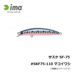 アムズデザイン　サスケ SF-75 #SKF75-110 マコイワシ