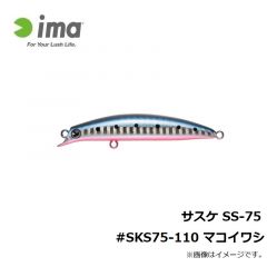 アムズデザイン　サスケ SS-75 #SKS75-110 マコイワシ