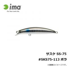 アムズデザイン　サスケ SS-75 #SKS75-113 ボラ