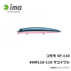 アムズデザイン   コモモ SF-110 #KM110-110 マコイワシ