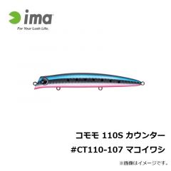 コモモ 110S カウンター #CT110-101 レッドヘッド
