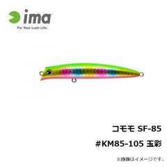 アムズデザイン　コモモ SF-85 #KM85-105 玉彩