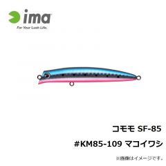 アムズデザイ　コモモ SF-85 #KM85-109 マコイワシ