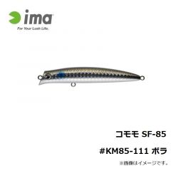 アムズデザイ　コモモ SF-85 #KM85-111 ボラ