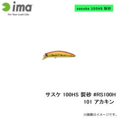 アムズデザイン　サスケ 100HS 裂砂 #RS100H-101 アカキン