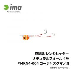 アムズデザイン　真鯛魂 レンジセッター ナチュラルフォール 4号 #MRN4-004 ゴージャスクマノミ