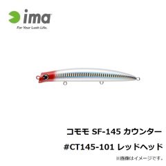 アムズデザイン　コモモ SF-145 カウンター #CT145-101 レッドヘッド