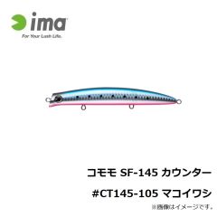 アムズデザイン　コモモ SF-145 カウンター #CT145-105 マコイワシ
