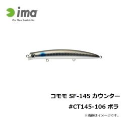 アムズデザイン　コモモ SF-145 カウンター #CT145-106 ボラ
