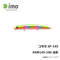 アムズデザイン　コモモ SF-145 #KM145-106 玉彩