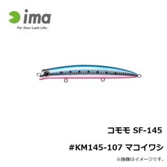 アムズデザイン　コモモ SF-145 #KM145-107 マコイワシ