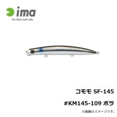 アムズデザイン　コモモ SF-145 #KM145-109 ボラ