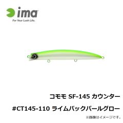 アムズデザイン　コモモ SF-145 カウンター #CT145-110 ライムバックパールグロー