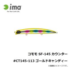 アムズデザイン　コモモ SF-145 カウンター #CT145-113 ゴールドキャンディー
