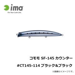 アムズデザイン　コモモ SF-145 カウンター #CT145-114 ブラック＆ブラック