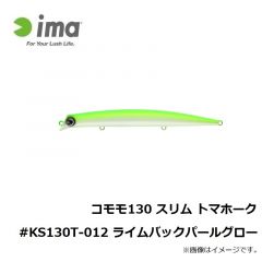 コモモ 130 スリム トマホーク #KS130T-012 ライムバックパールグロー

