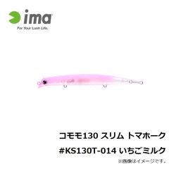 コモモ 130 スリム トマホーク #KS130T-012 ライムバックパールグロー
