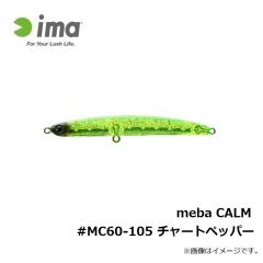 アムズデザイン　meba CALM #MC60-105 チャートペッパー
